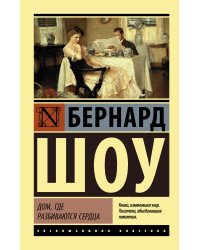 Дом, где разбиваются сердца
