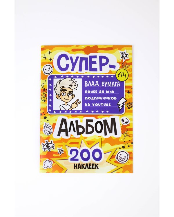 Влад А4. Суперальбом 200 наклеек