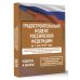 Градостроительный кодекс Российской Федерации на 1 мая 2025 года. Со всеми изменениями, законопроектами и постановлениями судов
