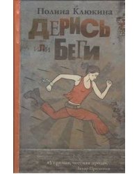 Дерись или беги