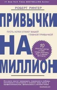 Привычки на миллион. 10 простых шагов к тому, чтобы получить все, о чем вы мечтаете