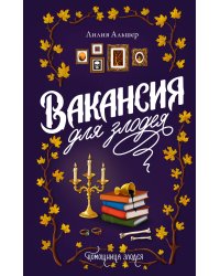 Вакансия для злодея