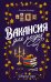 Вакансия для злодея