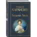Всемирная литература (новое оформление) Бедная Лиза