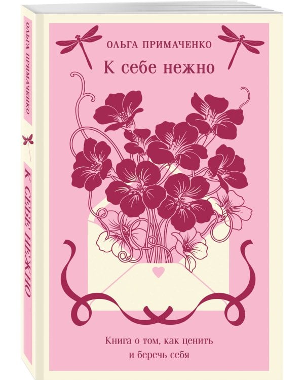 Дополнительное изображение книги «К себе нежно. Книга о том, как ценить и беречь себя»