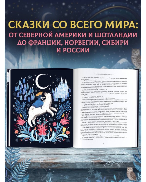 Дополнительное изображение книги «Зимние сказки со всего света»