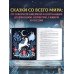 Дополнительное изображение книги «Зимние сказки со всего света»