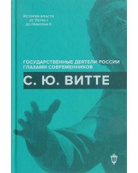 С.Ю. Витте