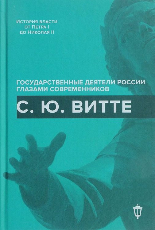 С.Ю. Витте