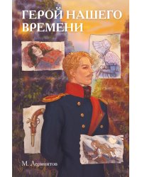 Классики и комиксы. Герой нашего времени