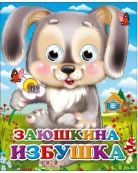 Заюшкина Избушка (Зайчик С Цветком)