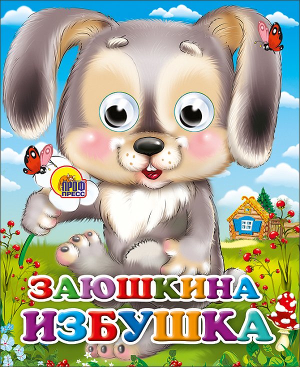 Заюшкина Избушка (Зайчик С Цветком)