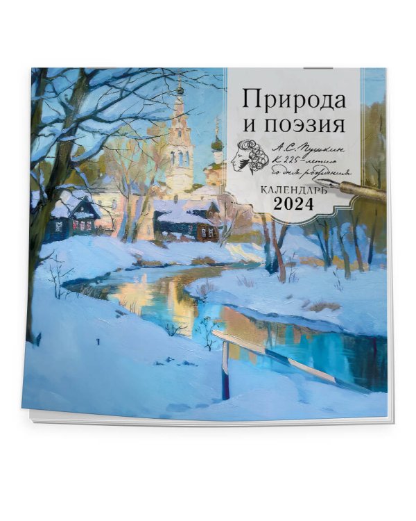 Природа и поэзия. А.С Пушкин к 225 летию со дня рождения. Календарь настенный на 2024 год (300х300 мм)