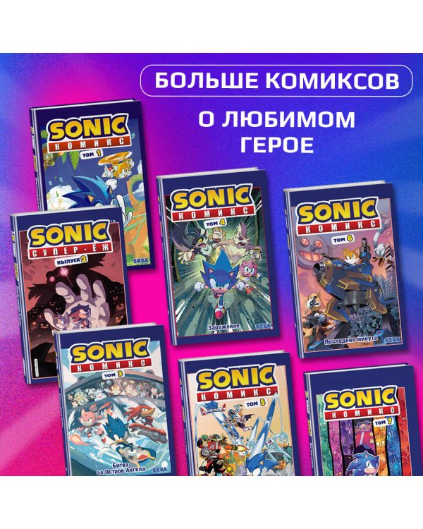 Sonic. Нежелательные последствия. Комикс. Том 1 (перевод от Diamond Dust и Сыендука)