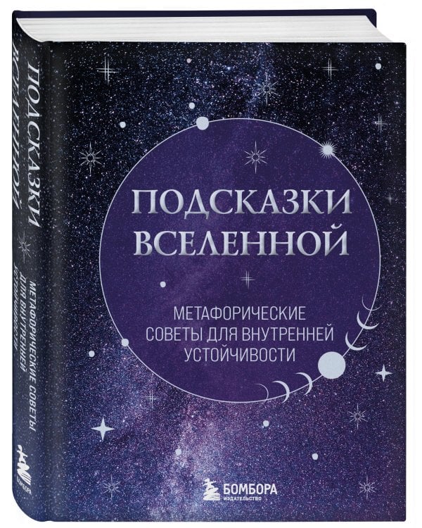 Подсказки Вселенной. Метафорические советы для внутренней устойчивости