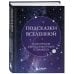 Подсказки Вселенной. Метафорические советы для внутренней устойчивости