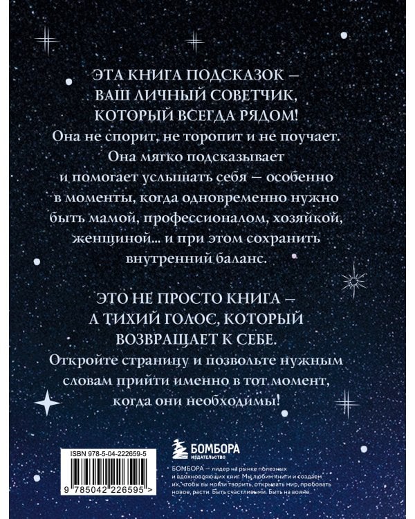 Подсказки Вселенной. Метафорические советы для внутренней устойчивости
