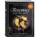 Паста и не только. Магия домашней кухни. Лучшие и оригинальные блюда