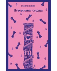 Нетерпение сердца