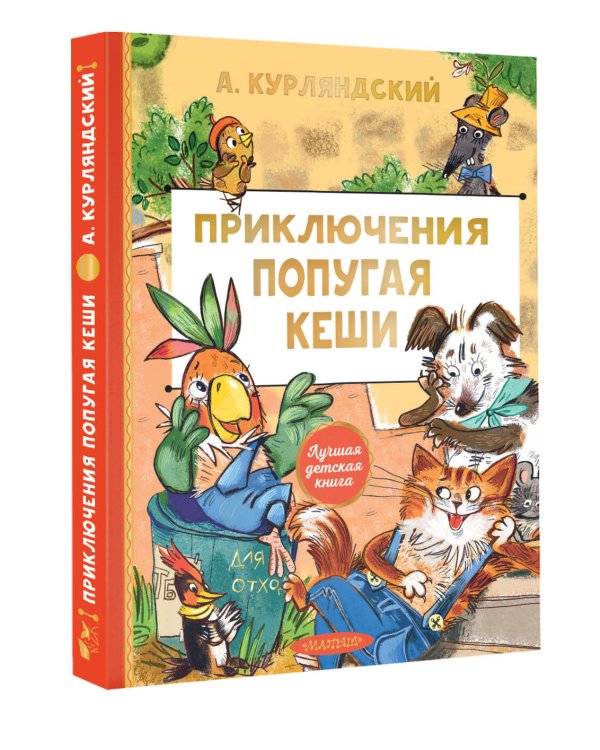 Приключения попугая Кеши