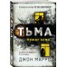 Альфа-триллер (обложка) Тьма между нами