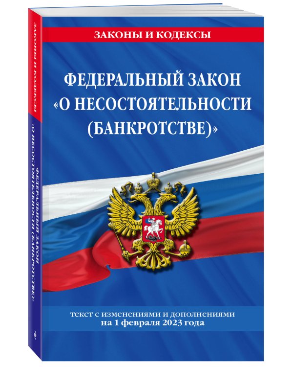 ФЗ "О несостоятельности (банкротстве)" по сост. на 01.02.23 / ФЗ №127-ФЗ