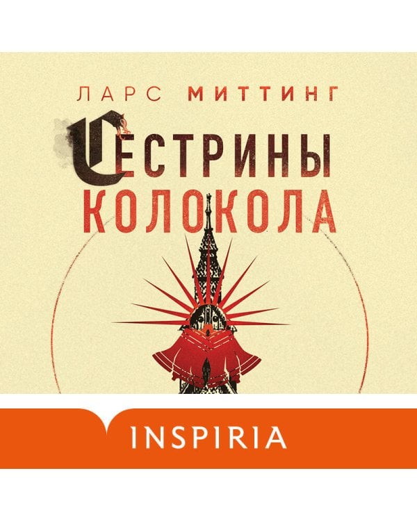 Сестрины колокола