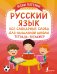 Русский язык: все словарные слова для начальной школы. Тетрадь-тренажёр