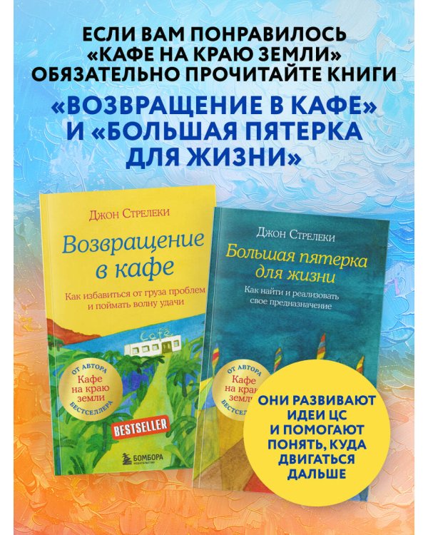 Мой блокнот озарений. С вдохновляющими цитатами из книг "Кафе на краю земли" и "Возвращение в кафе" (кафе)