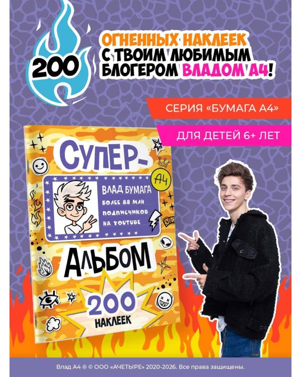 Влад А4. Суперальбом 200 наклеек