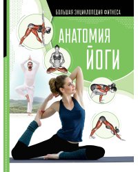 Анатомия йоги