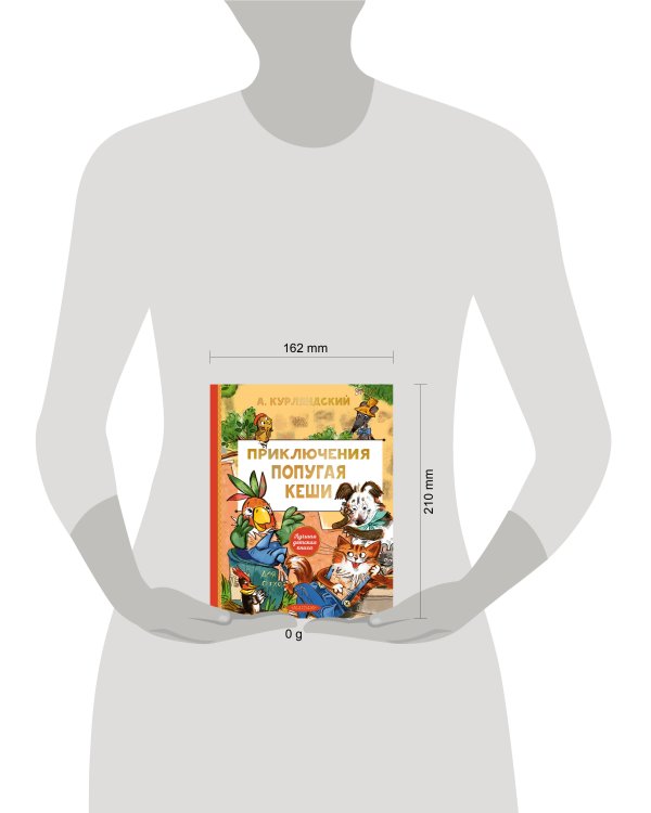 Приключения попугая Кеши