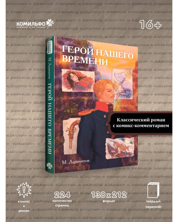 Классики и комиксы. Герой нашего времени