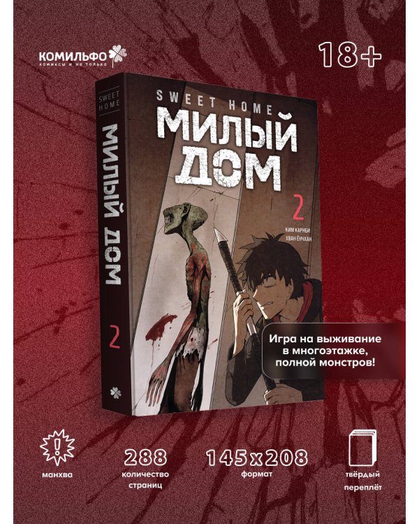 Sweet Home. Милый дом. Том 2