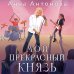 Мой прекрасный князь Мой прекрасный князь
