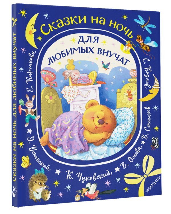 Сказки на ночь для любимых внучат