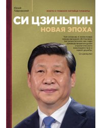 Си Цзиньпин. Новая эпоха
