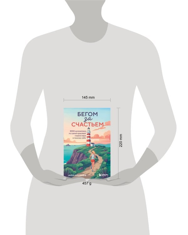 Дополнительное изображение книги «Бегом за счастьем. 3000 километров по самой красивой стране мира в поисках себя»