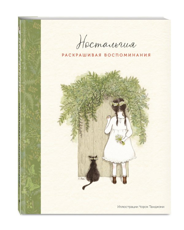 Дополнительное изображение книги «Ностальгия. Раскрашивая воспоминания»