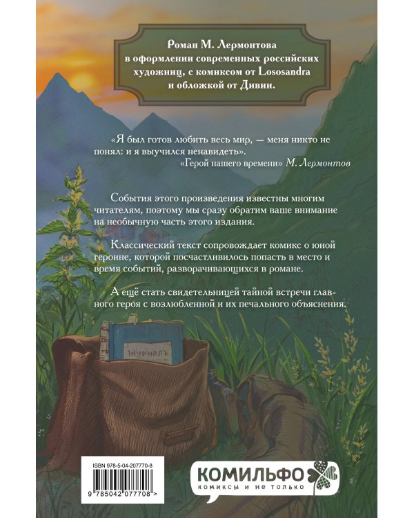Классики и комиксы. Герой нашего времени
