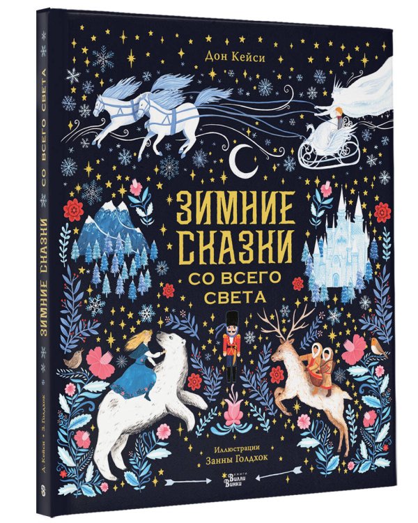 Дополнительное изображение книги «Зимние сказки со всего света»