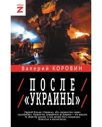 После «Украины»