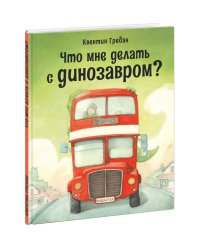 Что мне делать с динозавром?