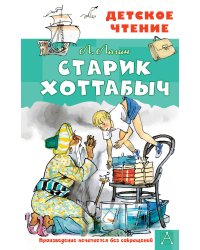 Старик Хоттабыч. Рисунки Г. Мазурина