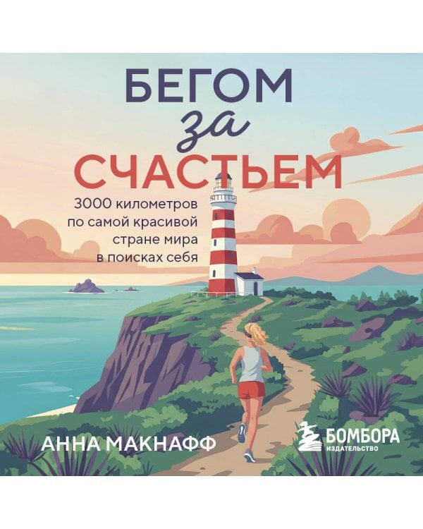 Дополнительное изображение книги «Бегом за счастьем. 3000 километров по самой красивой стране мира в поисках себя»