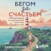 Дополнительное изображение книги «Бегом за счастьем. 3000 километров по самой красивой стране мира в поисках себя»