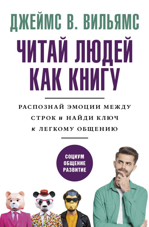 Формула подсознания Читай людей как книгу. Распознай эмоции между строк и найди ключ к легкому общению