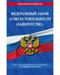 ФЗ "О несостоятельности (банкротстве)" по сост. на 01.02.23 / ФЗ №127-ФЗ