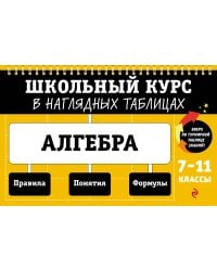 Алгебра: 7-11 классы