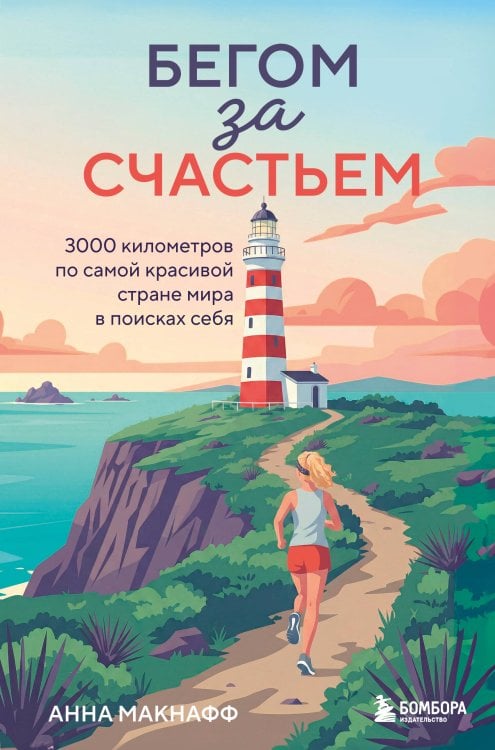 Обложка книги «Бегом за счастьем. 3000 километров по самой красивой стране мира в поисках себя» — Макнафф Анна, ISBN 9785042329753